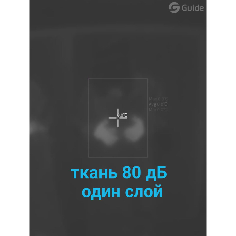 Пончо - кікімора, Антитепловізор