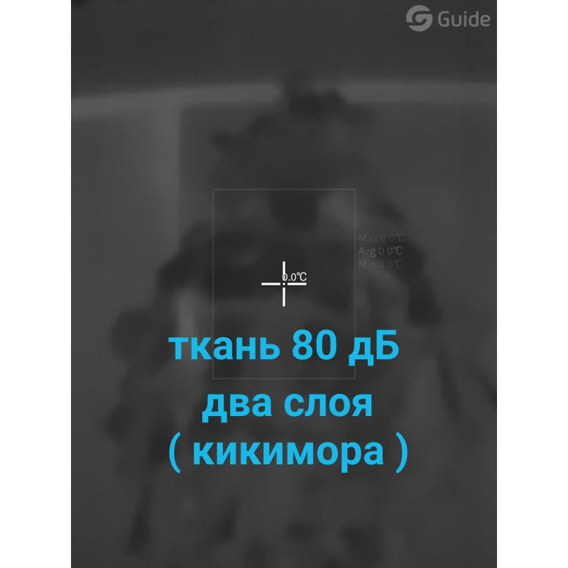 Пончо - кікімора, Антитепловізор